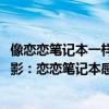 像戀戀筆記本一樣好看的愛情電影（2020情侶必看的十部電影：戀戀筆記本感人第一是經典）