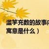 濫竽充數的故事內容和寓意是什么（濫竽充數的故事內容和寓意是什么）