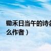 鋤禾日當午的詩名叫什么作者是誰（鋤禾日當午的詩名叫什么作者）