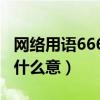 網絡用語666是什么意思（66666網絡用語是什么意）