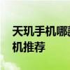 天璣手機哪款值得入手 天璣旗艦級別游戲手機推薦 