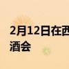 2月12日在西澳大學美術館舉辦春季展覽開幕酒會
