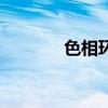色相環（關于色相環的介紹）