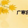 廣寒宮（關于廣寒宮的介紹）