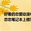 好看的戀愛動漫電影豆瓣高分（豆瓣排名前10部愛情電影：戀戀筆記本上榜羅馬假日最經典）