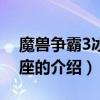 魔獸爭霸3冰封王座（關于魔獸爭霸3冰封王座的介紹）