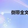 倒帶全文免費txt（倒帶全部歌詞）