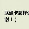 聯通卡怎樣設置呼叫轉移（就是**21*那種謝謝！）