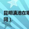 昆明滇池在哪里（昆明三中和滇三中有什么不同）
