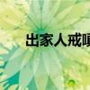 出家人戒嗔（小和尚釋戒嗔詳細資料）