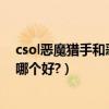 csol惡魔獵手和惡魔之子外形（CSOL惡魔之子和惡魔獵手哪個好?）