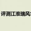 評測江淮瑞風S7 PRO怎么樣及哪吒U多少錢 