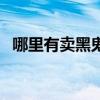哪里有賣黑鬼煙的（黑鬼煙怎么辨別真假）