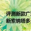 評測新款廣汽傳祺GA8怎么樣及北京現代全新索納塔多少錢