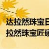 達拉然珠寶日常任務（WOW如何快速獲得達拉然珠寶匠硬幣?）