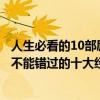 人生必看的10部勵志電影（人生必看十大勵志電影：你一定不能錯過的十大經典電影）