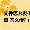 文件怎么發傳真給別人步驟（我要給別人發傳真,怎么傳?）