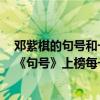 鄧紫棋的句號和一首歌很像（鄧紫棋十大熱門音樂排行榜：《句號》上榜每一首都震撼人心）