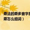 乘法的乘多音字是什么怎么組詞（多音字乘怎么組詞多音字乘怎么組詞）