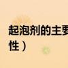 起泡劑的主要作用（什么決定了起泡劑的起泡性）