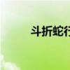 斗折蛇行（關于斗折蛇行的介紹）