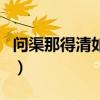問渠那得清如許（關于問渠那得清如許的介紹）
