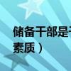 儲備干部是干什么的（好不好 需要具備哪些素質）