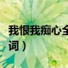 我恨我癡心全文免費閱讀（我恨我癡心全部歌詞）