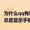 為什么qq有時顯示手機在線（我的QQ為什么總是顯示手機在線）