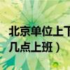北京單位上下班時間（北京市的一般單位下午幾點上班）