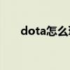 dota怎么玩單機模式（Dota怎么玩）
