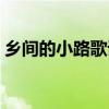 鄉間的小路歌詞意境（鄉間的小路歌詞全文）
