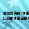 仙劍奇俠傳3李逍遙出現在哪一集（仙劍奇俠傳3電視劇最后出現的李逍遙是誰啊）
