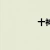 十神（關于十神的介紹）