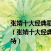 張婧十大經典歌曲排行榜：《這樣愛了》上榜第七音律獨特（張婧十大經典歌曲排行榜：《這樣愛了》上榜第七音律獨特）