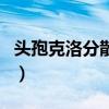 頭孢克洛分散片（關于頭孢克洛分散片的介紹）