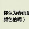 你認為春雨是什么顏色的呢（春雨到底是什么顏色的呢）