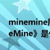 minemine周杰倫mv（周杰倫的歌曲《MineMine》是什么意思）