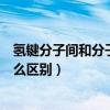 氫鍵分子間和分子內的區別（分子間氫鍵和分子內氫鍵有什么區別）