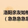 洛陽親友如相問一片冰心在玉壺的意思是什么（急急急急急）