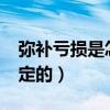 彌補虧損是怎么彌補的?（虧損彌補是如何規定的）