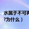 水屬于不可再生資源嗎（水是不可再生資源嗎?為什么）