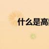 什么是高頻能量（什么是高頻電焊）