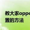 教大家oppoa91手機在哪里設置恢復出廠設置的方法