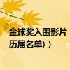 金球獎入圍影片（2019金球獎最佳電影：綠皮書(附提名及歷屆名單)）