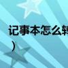 記事本怎么轉換成wps（記事本怎么轉換格式）