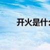 開火是什么字（烎怎么讀 什么意思）