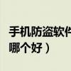 手機防盜軟件下載后如何操作（手機防盜軟件哪個好）