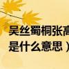 吳絲蜀桐張高秋讀音（吳絲蜀桐張高秋中的張是什么意思）