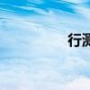 行測（關于行測的介紹）
